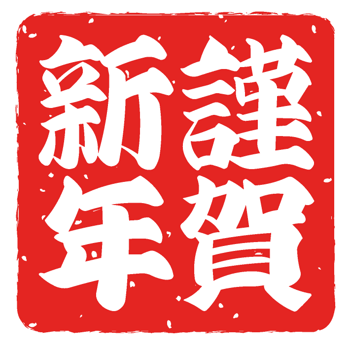 謹賀新年のイメージ写真